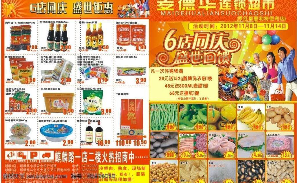 dm宣传单 白菜 超市dm 豆角 购物狂欢节 花生 辣椒酱 南阳超市dm 6店同庆彩页 西瓜子 超市红色彩页 矢量 psd源文件
