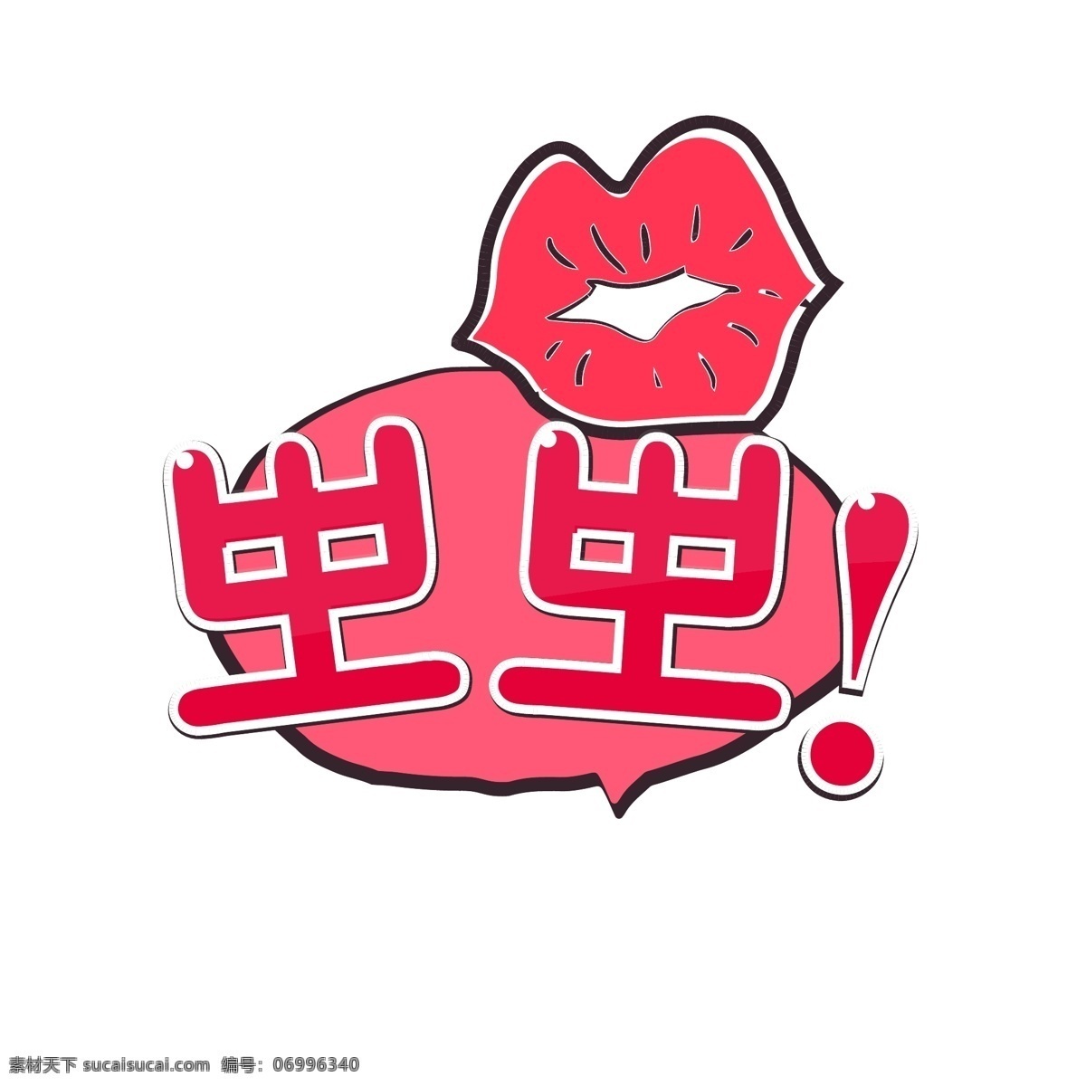 可爱 粉红色 吻 泡沫 冰 吻泡泡 香脂 粉 对话 kisspng 吻png 吻矢量