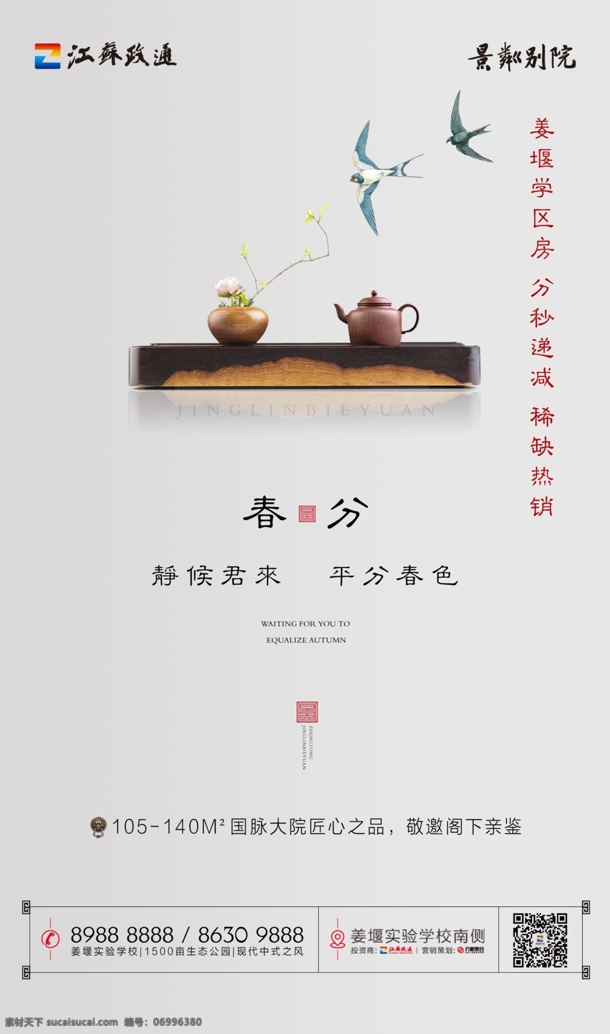 中式地产 春分 中式 地产 燕子 水壶 分层