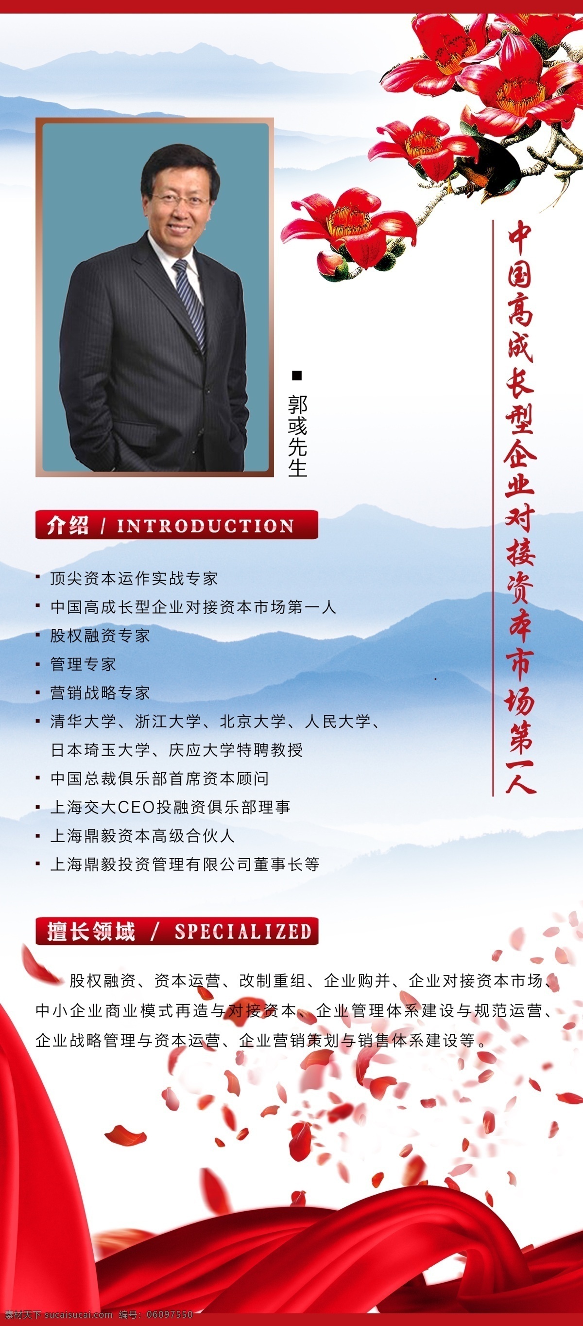 名人 展架 望远 喜庆 郭彧展架 名人展架 投资专家 人物展架 花瓣 喜鹊 高山 远山 分层 源文件