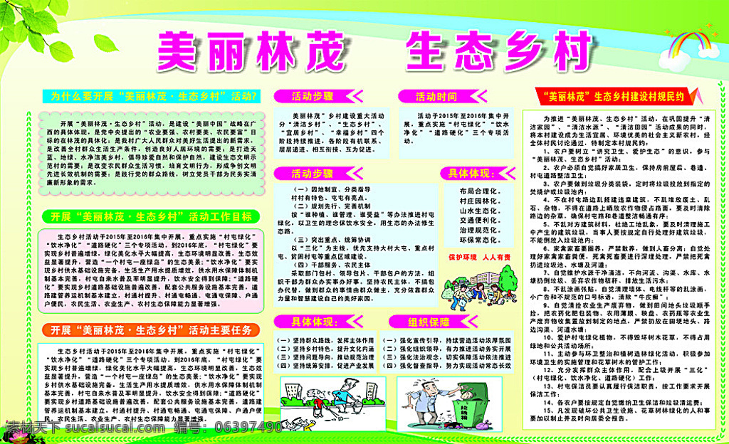 美丽乡村 生态 乡村 美丽 村屯 美丽村屯 清洁乡村 绿色背景 展板 扶贫漫画 漫画 宣传栏 白色