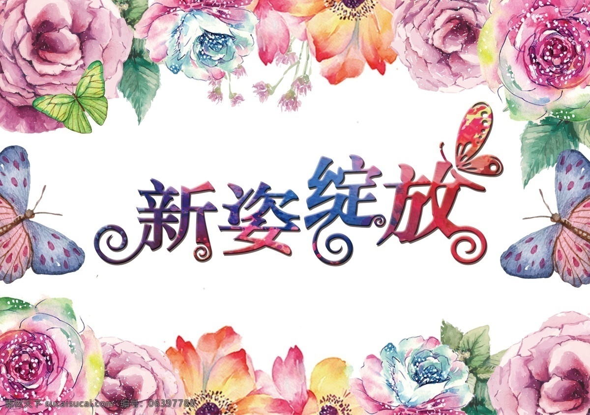 新姿绽放海报 绽放 新姿 花朵 蝴蝶 水彩 水墨 夏天 春天 艺术字