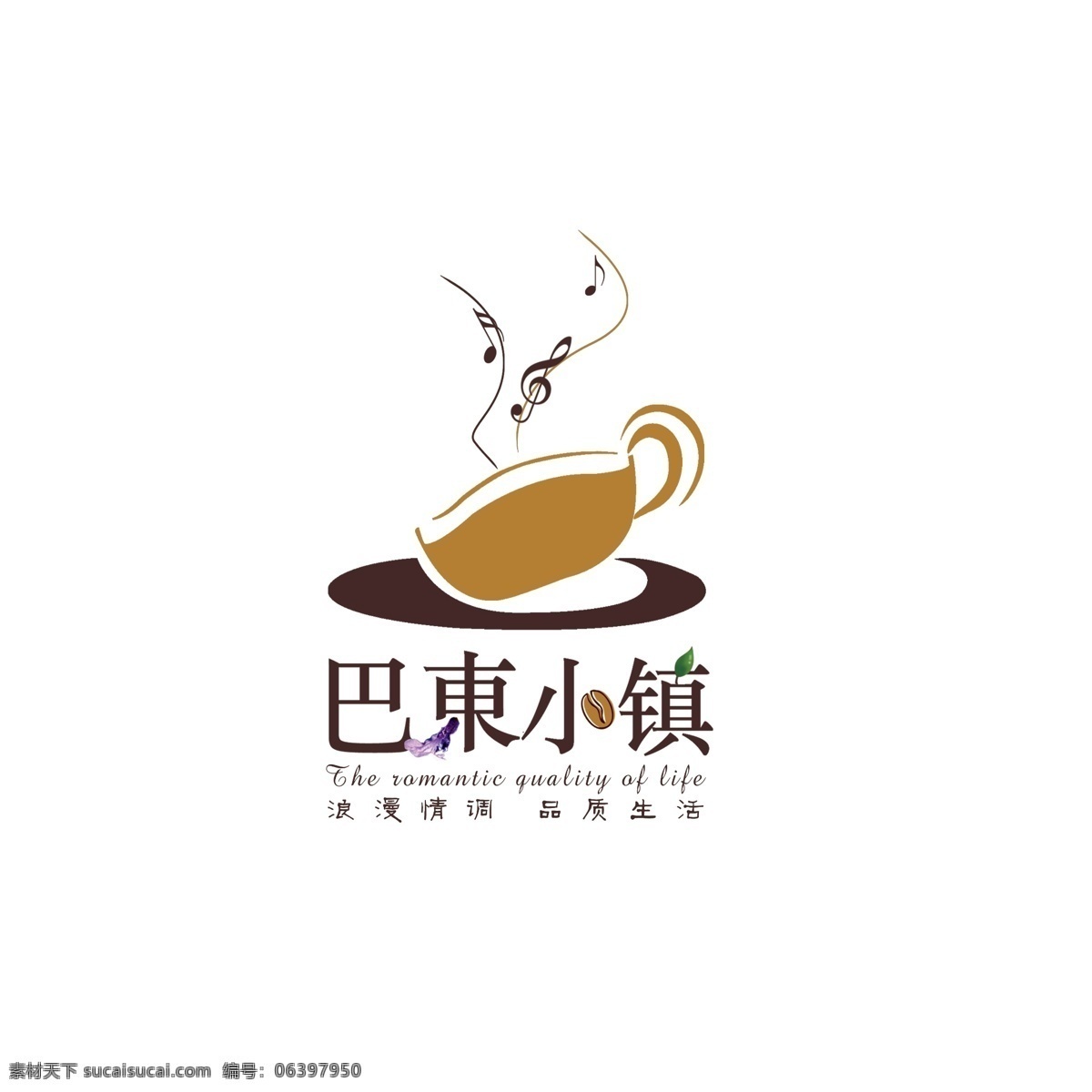 分层 标志设计 咖啡 咖啡杯 咖啡豆 开心 乐符 树叶 音乐 薰衣草 字体变形 跳跃 舞蹈 椭圆形底座 源文件 psd源文件
