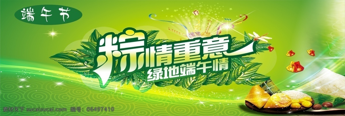淘宝 端午节 浓情端午 中国风背景 粽子 香棕 轮播图 绿色