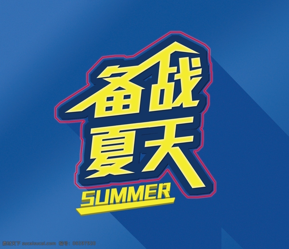 备战夏天 夏季促销 标志 summer 蓝色