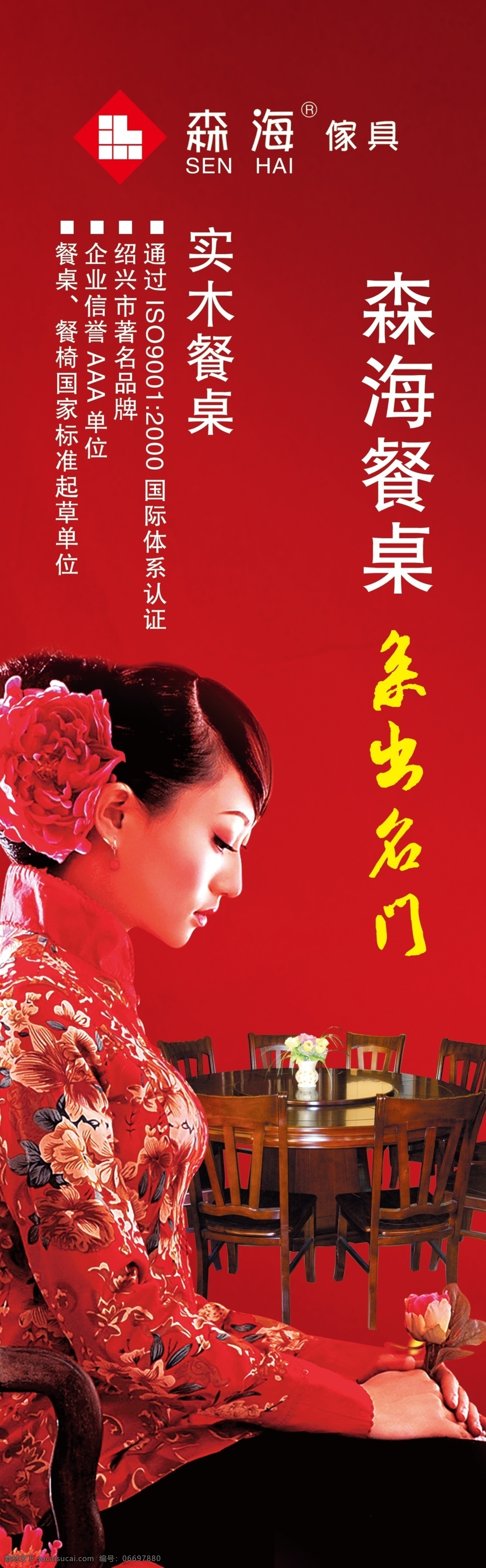 森海餐桌海报 森海 餐桌 logo 美女 古典美女 系出名门 海报 广告设计模板 源文件