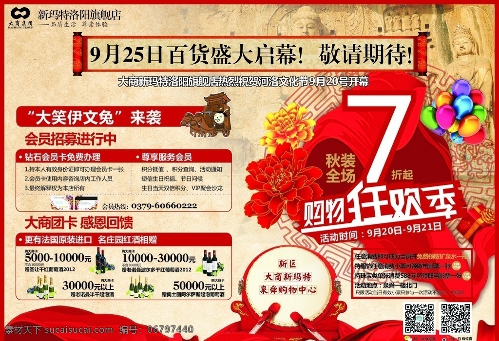盛大开业 盛大启幕 喜庆 报广 海报 红色大鼓 红绸 气球 大佛 商场