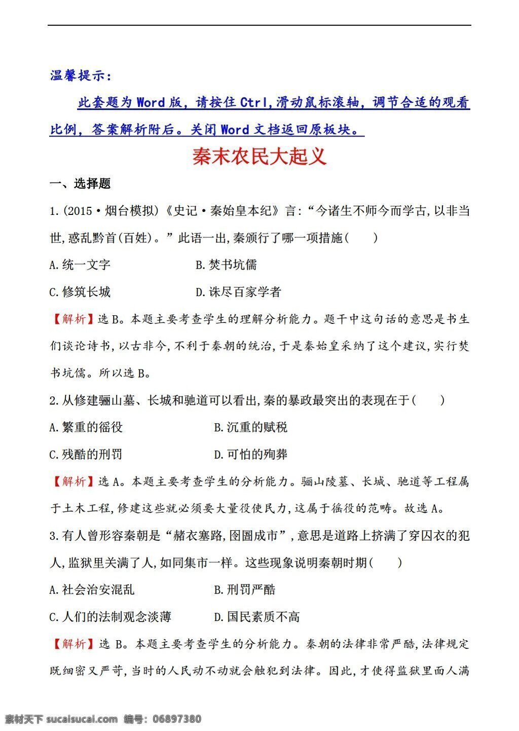 七 年级 上册 历史 课 秦 末 农民 大 起义 练习含答案 人教版 七年级上册 试题试卷