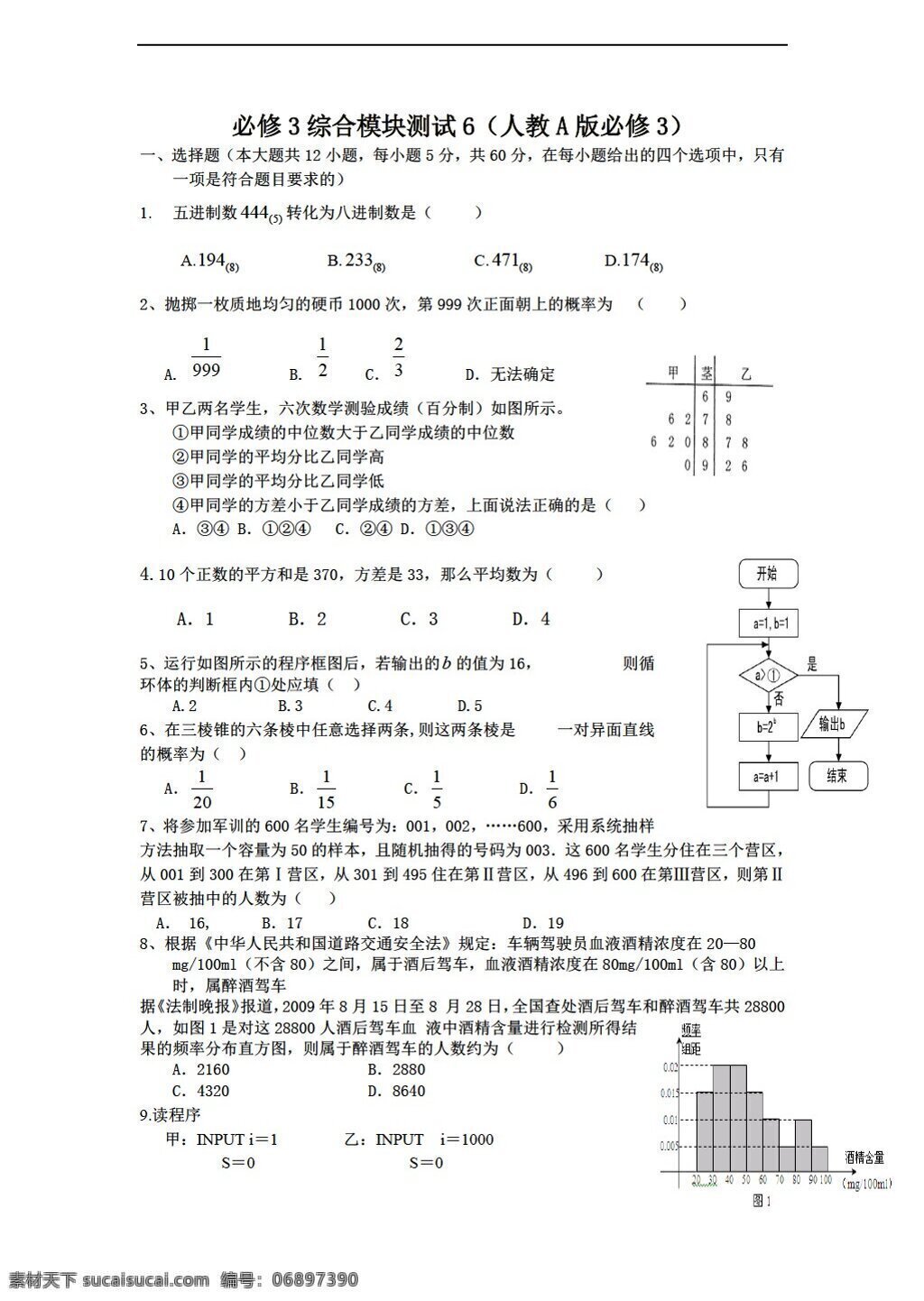 数学 人教 新 课 标 a 版 学年 必修 综合 模块 测试 6a版必修3 必修3 试卷