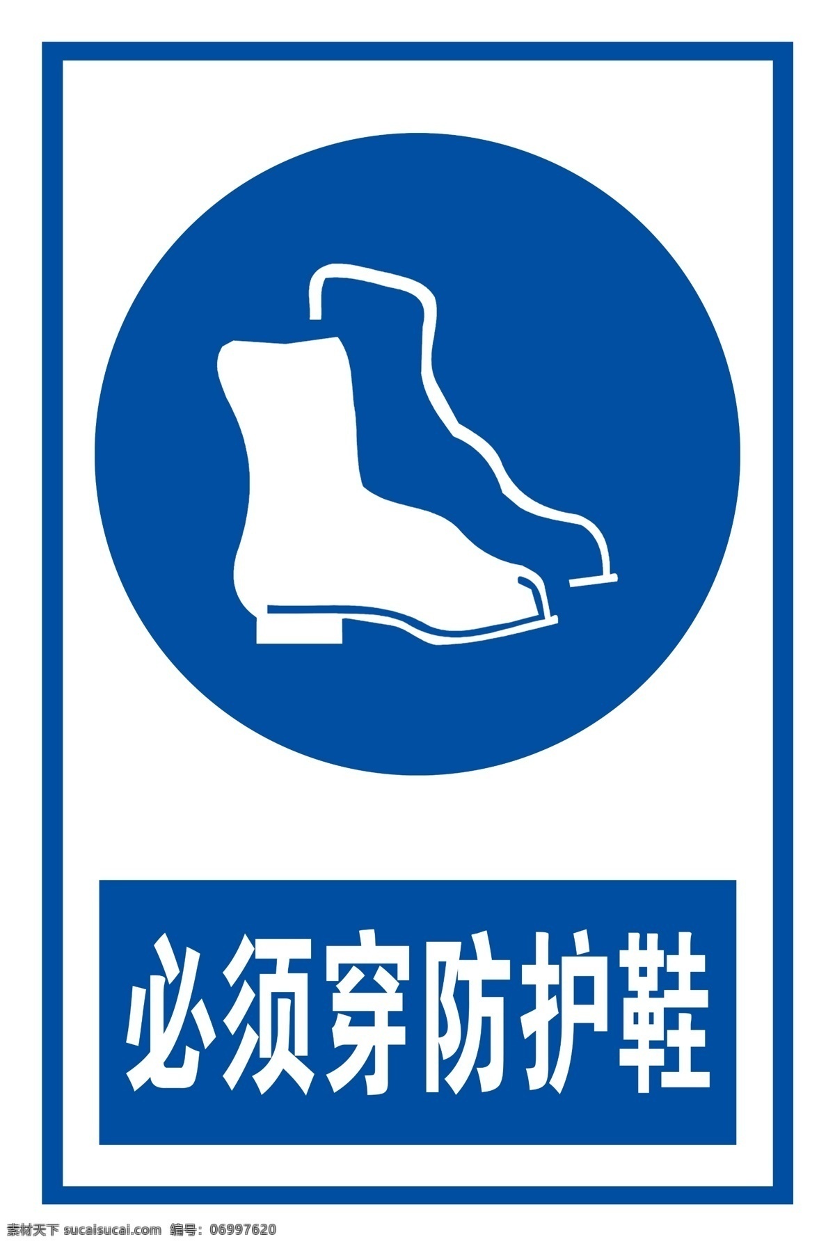 必须穿防护鞋 标志 警示牌 安全标志 防护鞋 分层