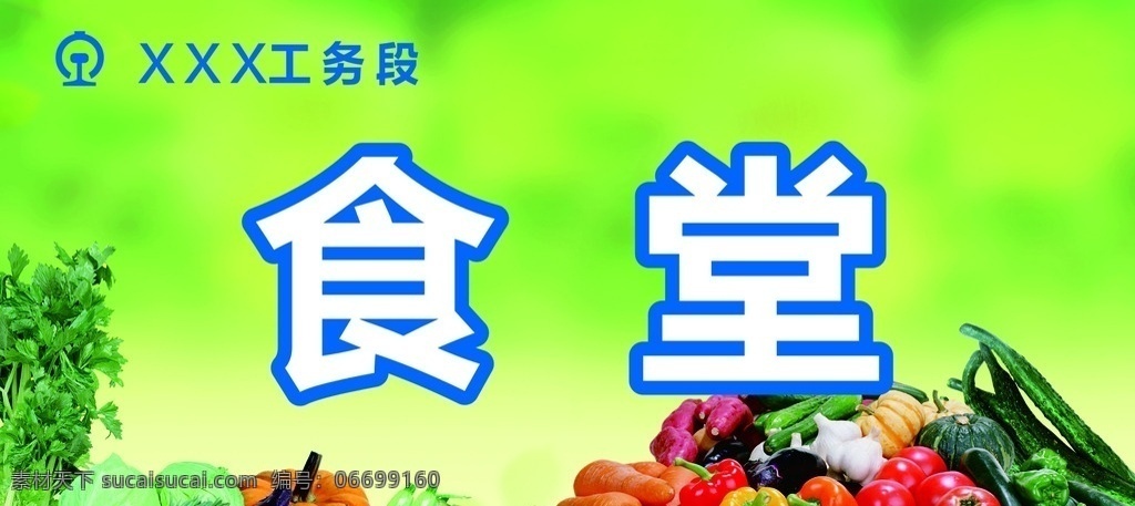 食堂 蔬菜 水果 绿色背景 食堂门牌 海报