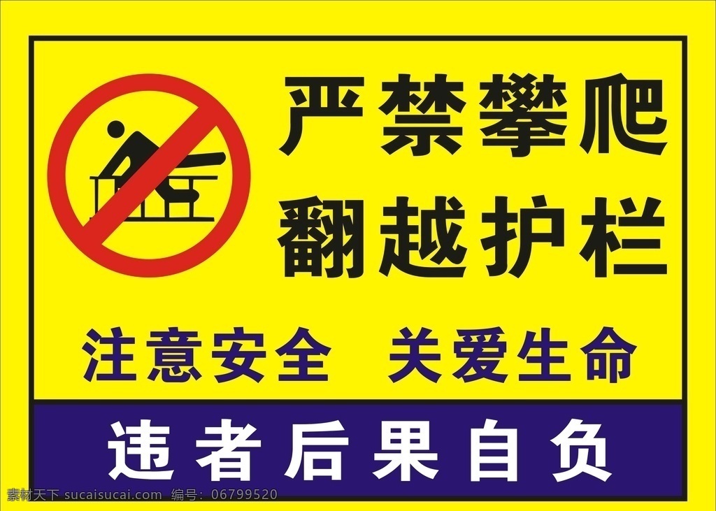 严禁攀爬 翻越护栏 禁止标志 标志 危险 工地标志 标志图标 公共标识标志