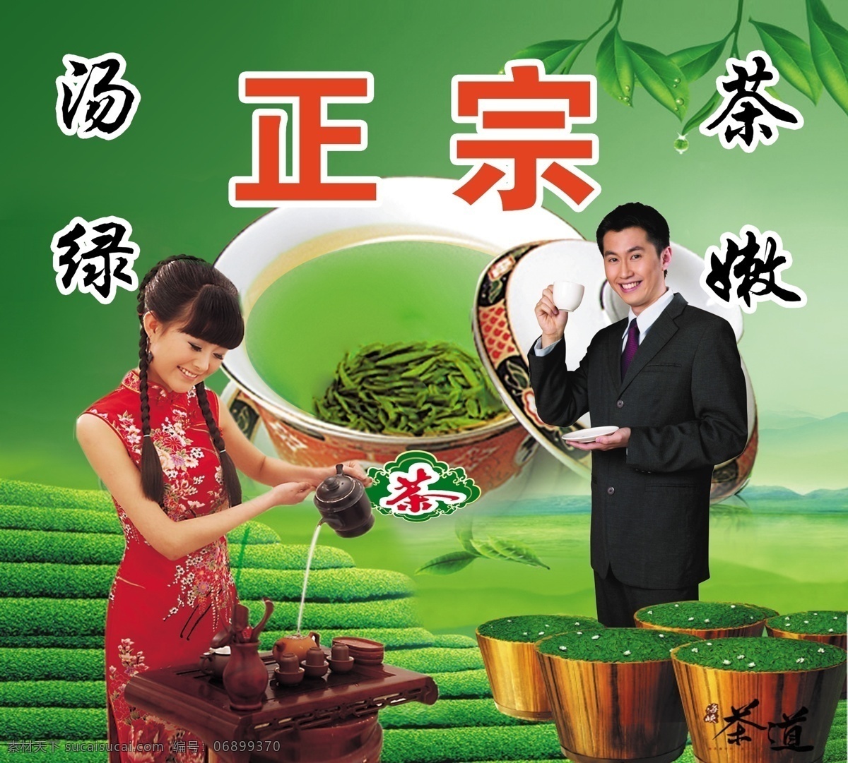 汤绿茶嫩 茶 倒茶美女 喝茶男人 茶叶广告 国内广告设计 广告设计模板 源文件