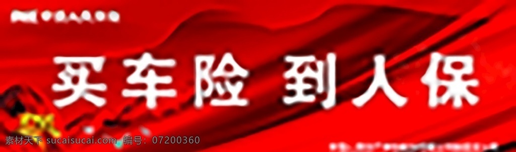 中国人民保险 人保 保险 红色背景 大图背景 保险工贸部 红色大背景