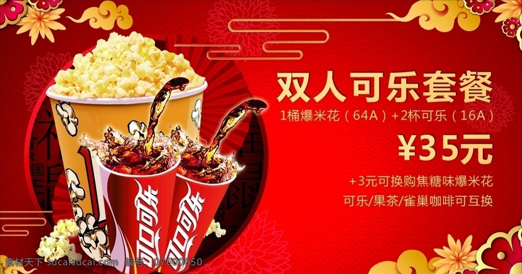 春节套餐 电影院套餐 套餐 爆米花 可乐 鼠年套餐 2020年 家庭套餐 双人套餐 单人套餐 可乐套餐 热饮套餐 套餐素材 分层 背景素材