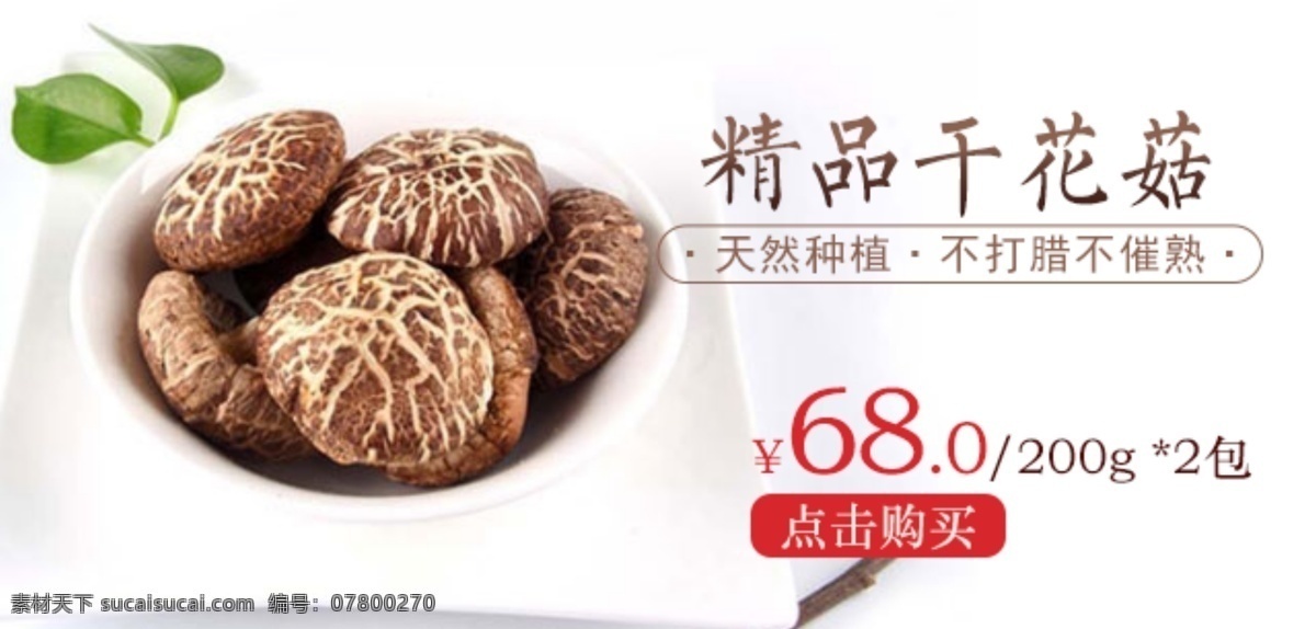 精品 干 花菇 促销 宣传 banner 干花菇 有食欲 美味