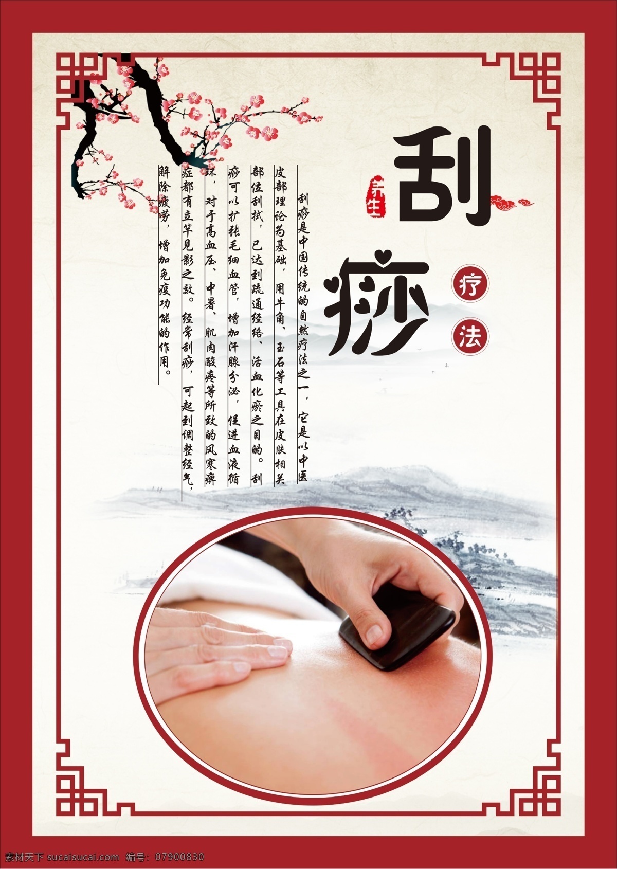 刮痧 中医养生 海报 贴画 功效 好处 广告