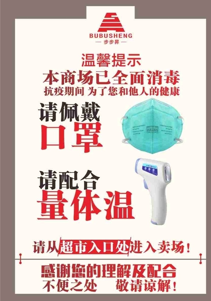 佩戴口罩 量体温 口罩 请测量体温 消毒 防疫情 抗疫情 抗疫 进入超市 谢谢配合