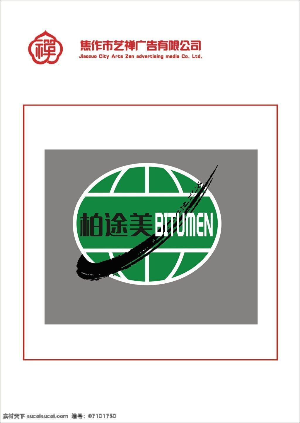柏 途 美 logo logo设计 修路工程 地球 绿色环保 原创