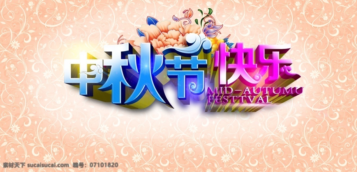 中秋节快乐 祥云 牡丹花 字体分层