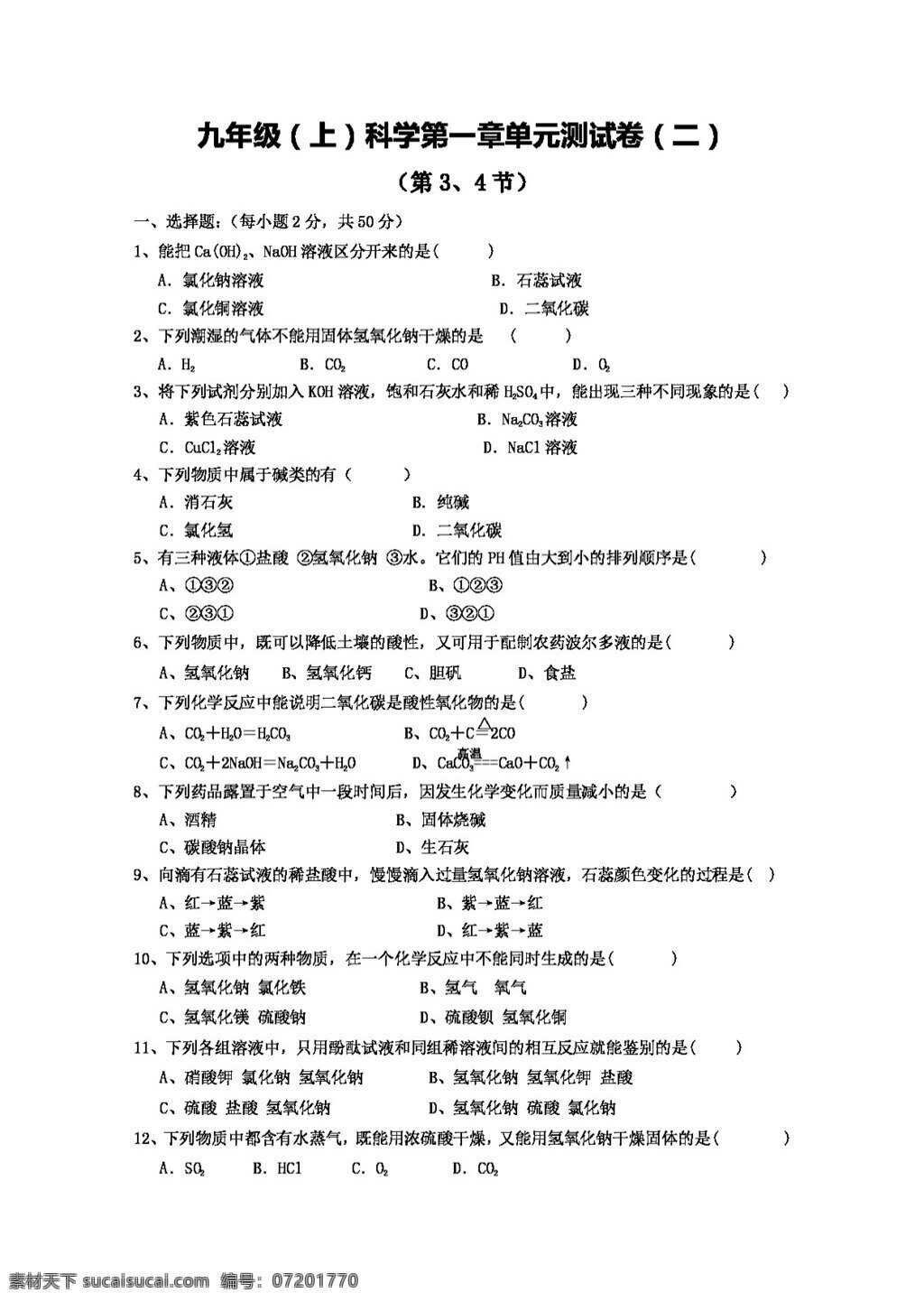 九 年级 上 科学 物质 变化 试题试卷 浙教版