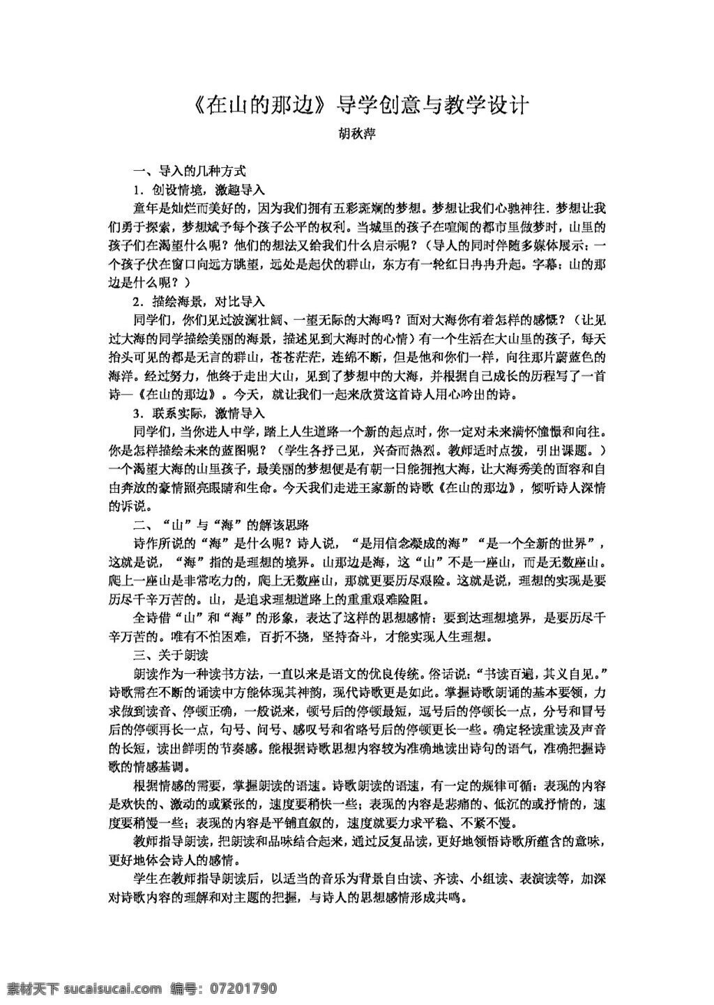 语文 人教 版 山 那边 导 学 创意 教学设计 教案 七年级上 人教版