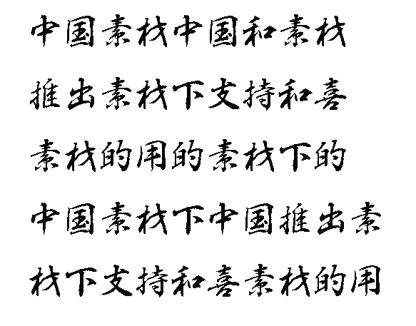 中文字体下载 白 舟 行书 教 汉 字体 中文 矢量图 艺术字