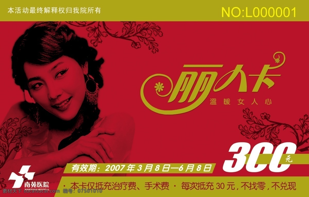 医疗 会员卡 分层 花纹 丽人卡 美女 医疗卡 医院 医疗会员卡 源文件 名片卡 其他名片