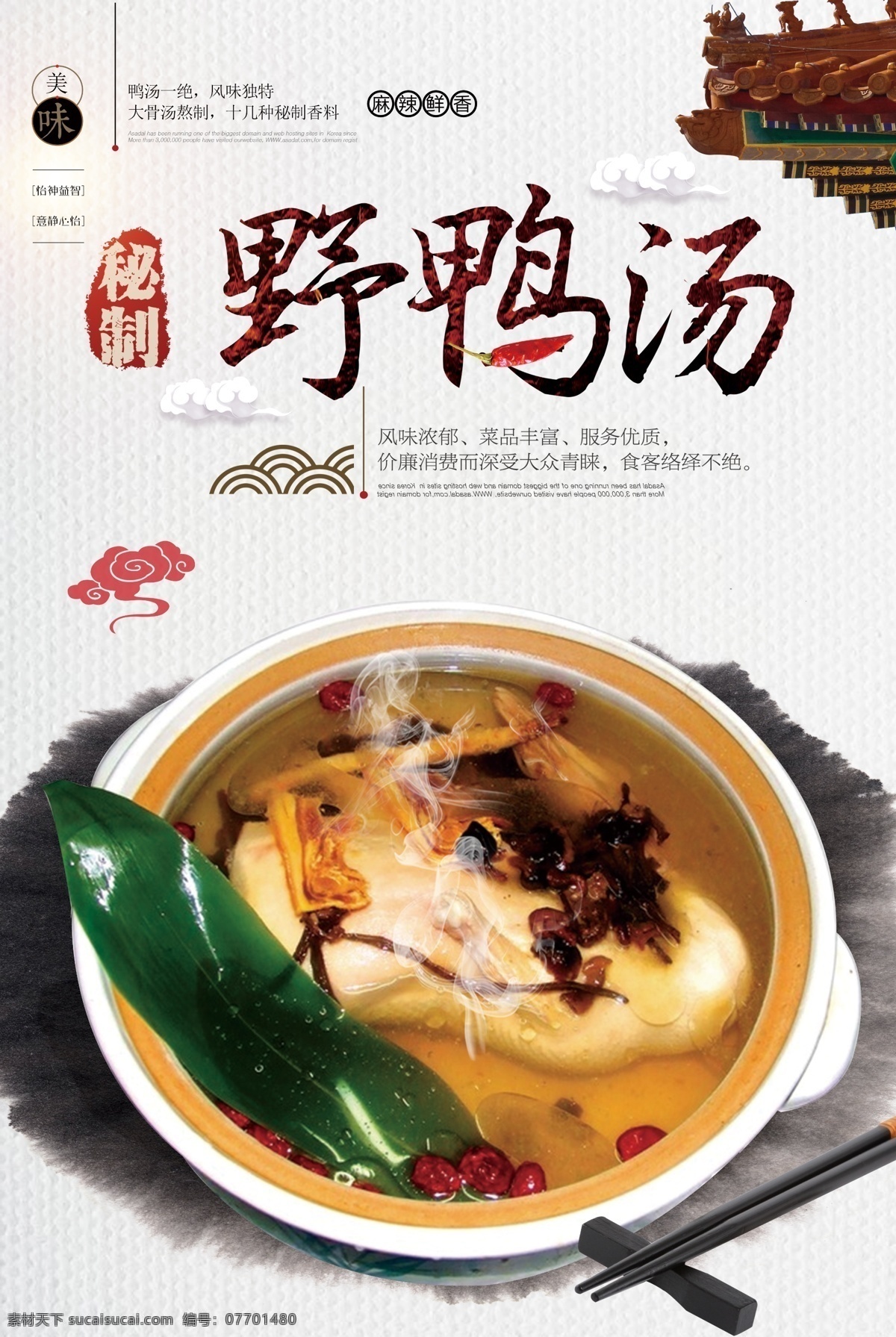 美味 野鸭 汤 海报 老鸭汤海报 餐饮海报 土特产 散养鸭 鸭子养殖 鸭子 农家饭店 饮食文化 饭店挂画 饭店展板 膳食养生 原生态 农家乐 农家菜 咸鸭蛋 土鸭蛋 野生鸭 养殖 有机 农家 生态鸭 特产海报 鸡肉 生态养殖 创意中国风 水墨中国风 滋补汤 养身汤 农家土鸭汤 老鸭汤广告 中餐