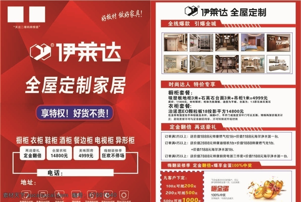 伊莱达传单 家具传单 家具定制 家具安装 全屋家具 家具设计 室外广告设计