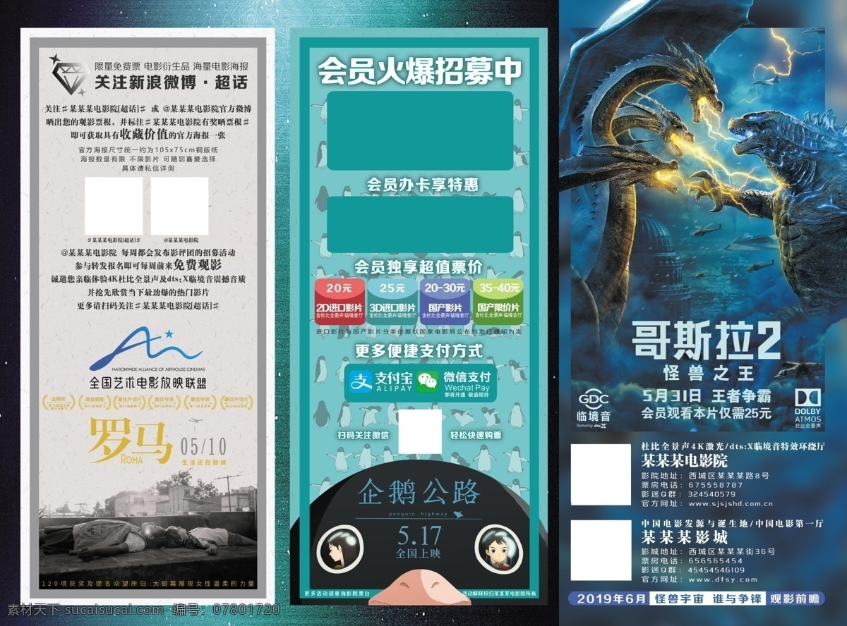 电影院 影讯 宣传 三 折页 分层 影城 三折页 策划 活动 企鹅公路 哥斯拉 怪兽之王 罗马 艺术影片 新浪微博 会员 背景 台历 文化艺术 影视娱乐