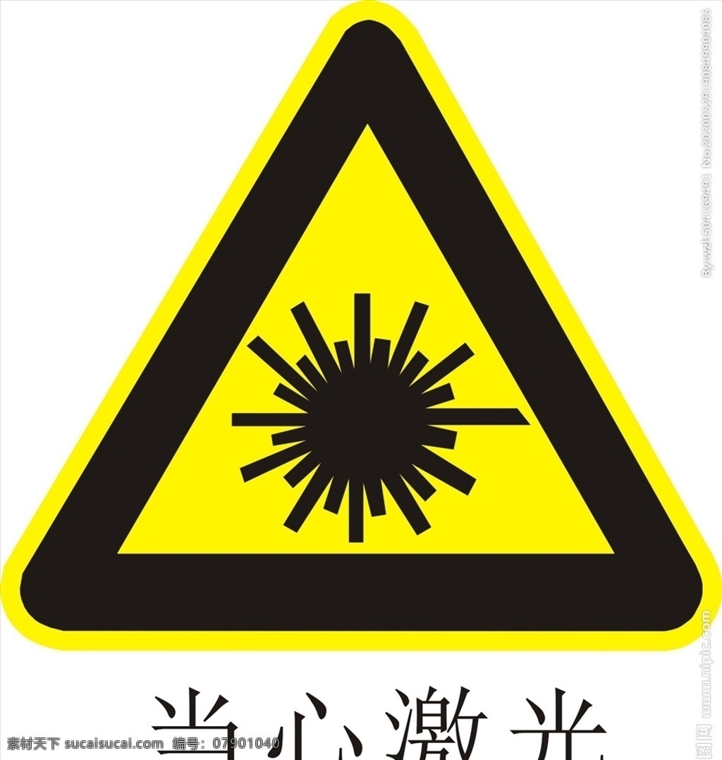 危险 激光辐射 有辐射 辐射 当心激光辐射 警告标志