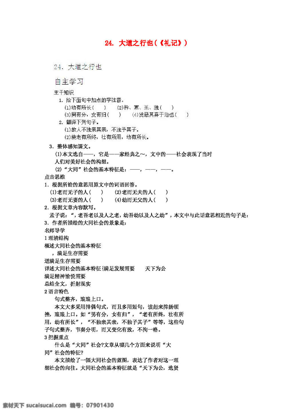 语文 人教 版 八 年级 上册 大道 之行 礼记 学 案 八年级上 人教版 学案
