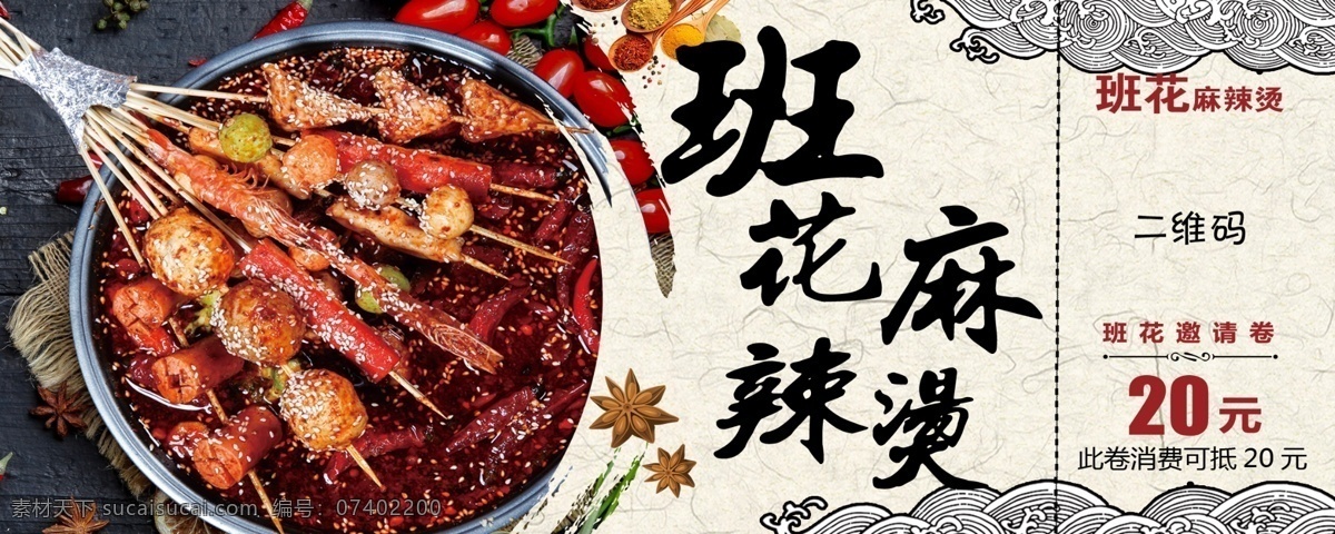 代金券 代金卷 麻辣烫 班花 串串 火锅
