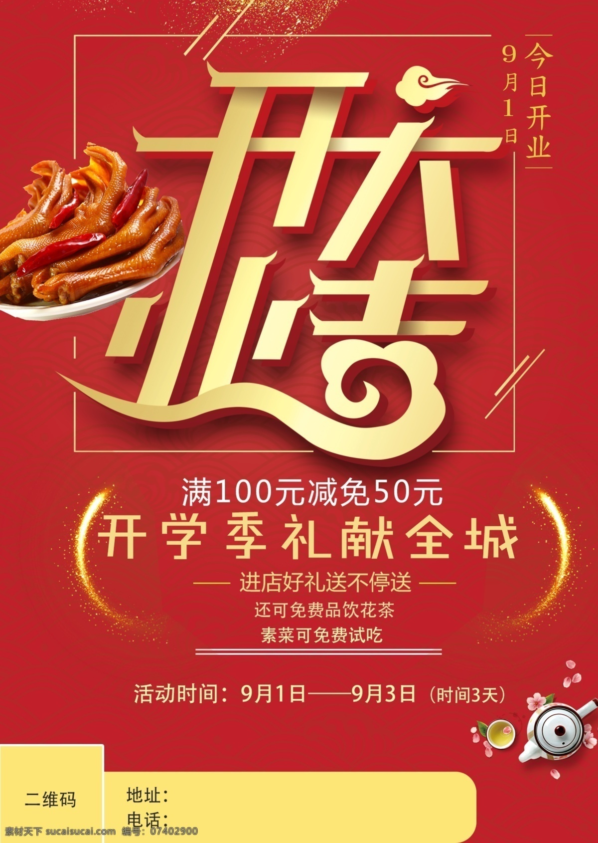 绝味开业海报 美食开业 开业传单 餐馆开业 饭店开业 快餐开业 开业盛典 开业大酬宾 开业活动 新店开业 美食传单 饭店开业单页 饭店开业活动 美食店开业 吃货福利 面馆开业 美食 小吃 开业海报 开业宣传单 新店开业海报 饭店海报 开业 快餐店开业 早餐店开业 美食dm单 美食宣传单 鸭脑壳 绝味 周黑鸭 广告
