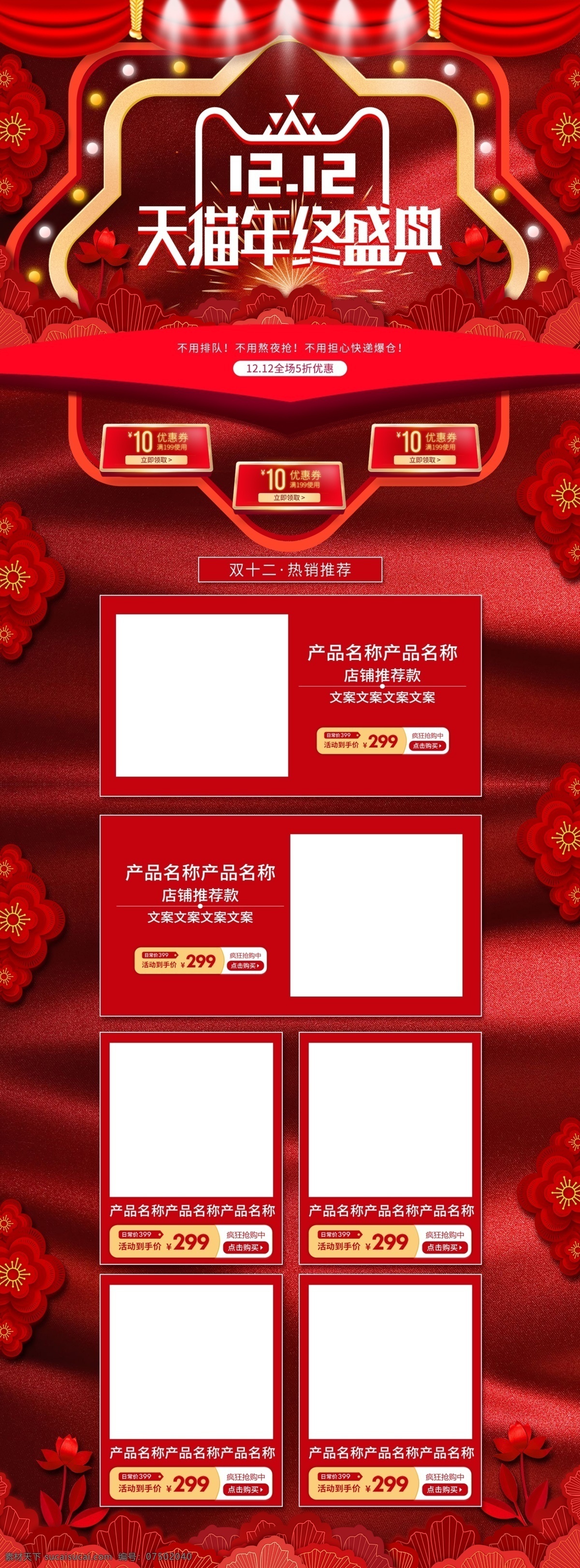电商 天猫 双十 二 年终 盛典 红色 立体 喜庆 首页 双十二 首页模板 舞台 花朵 淘宝 双十二首页 年终盛典 双十二促销 双十二淘宝 预售 狂欢 欢聚盛典 钜惠来袭 大气 简约 闪光灯 帷幕 微立体 中国风 质感 八角星