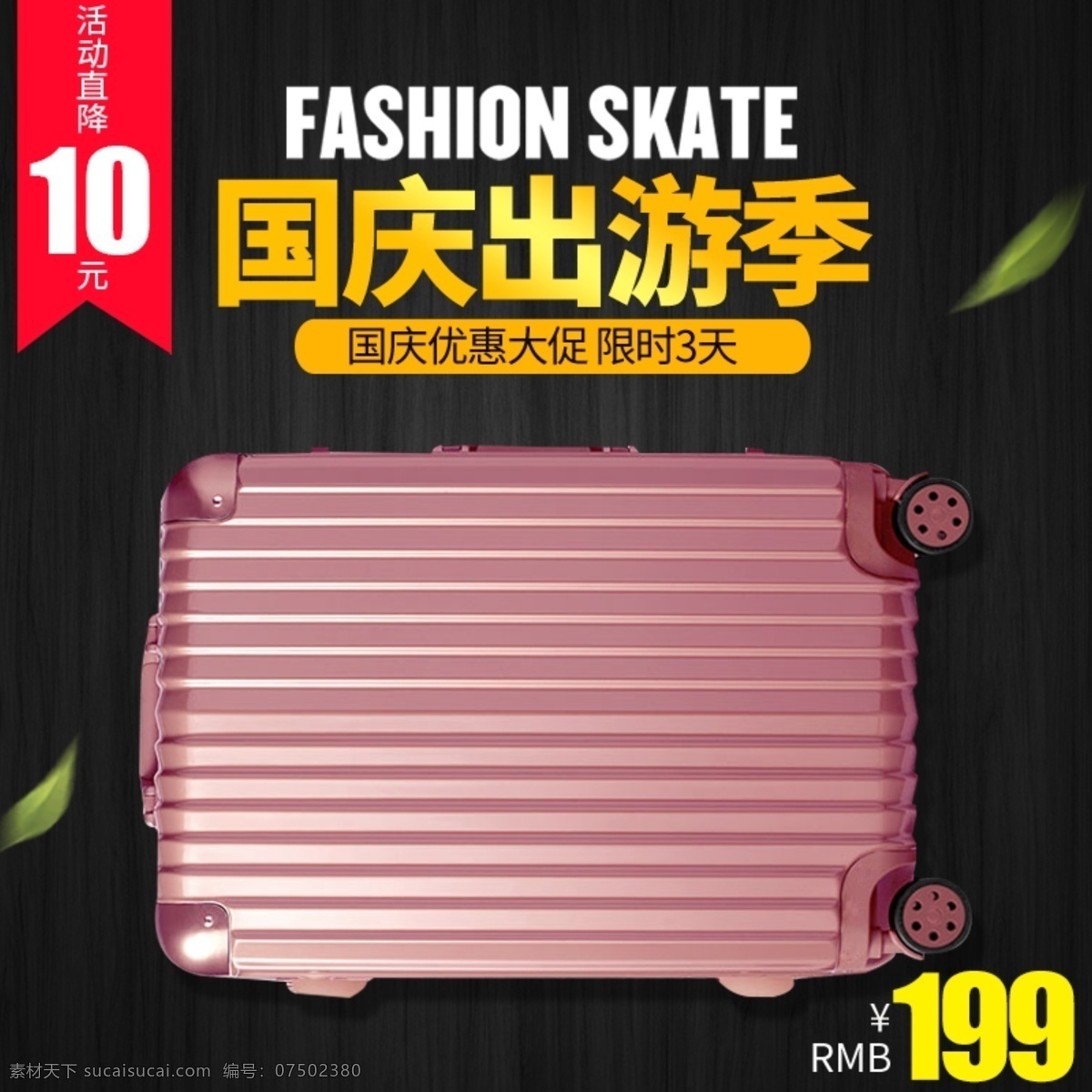 国庆 出游 季 行李箱 促销 淘宝 主 图 国庆出游季 行李箱促销 密码箱 拉杆箱 电商主图 淘宝主图 天猫主图 淘宝直通车 电商 天猫 国庆节