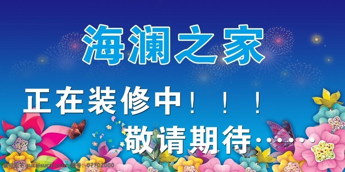 广告设计模板 蝴蝶 花 蓝色 品牌 源文件 装修 澜 之家 海 模板下载 海澜之家 品牌装修牌匾 其他海报设计
