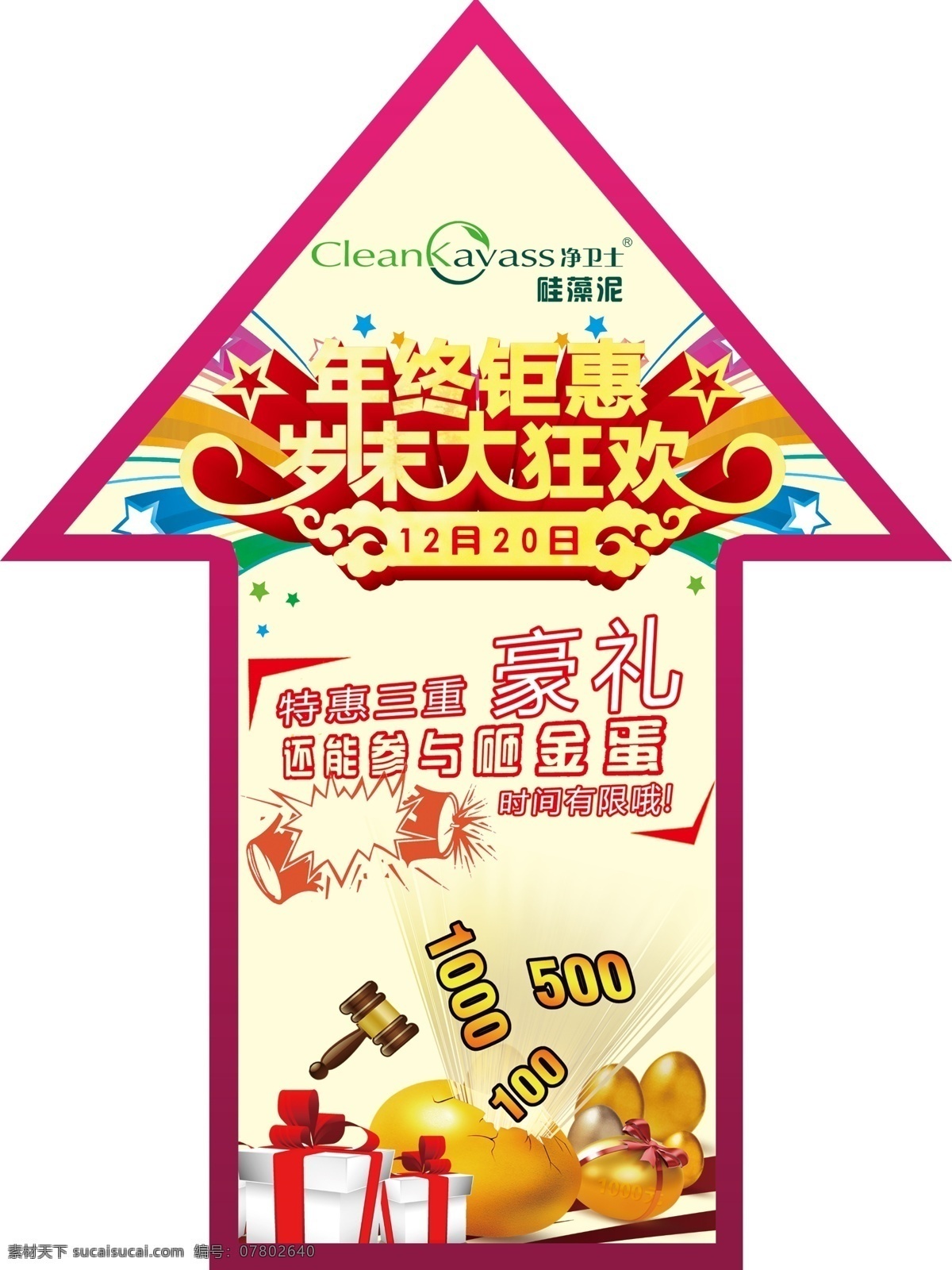 净卫士地贴 地贴海报 地贴 净卫士 年终钜惠 岁未大狂欢 三重豪礼 砸蛋地贴