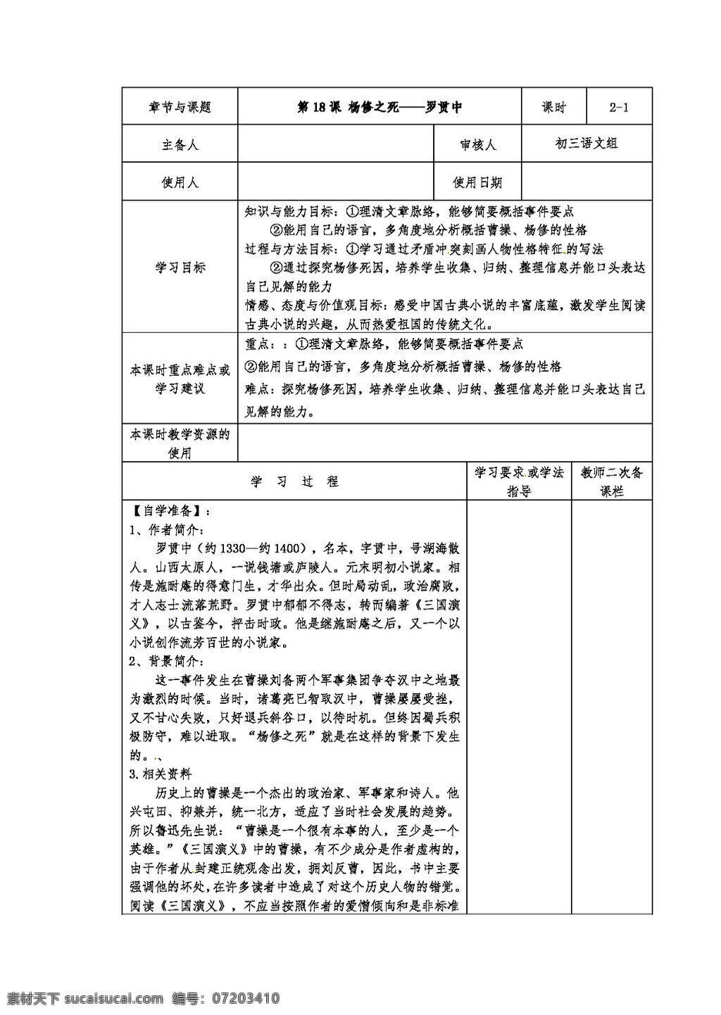 语文 人教 版 九 年级 上册 课 杨 修 死 导 学 案 人教版 学案