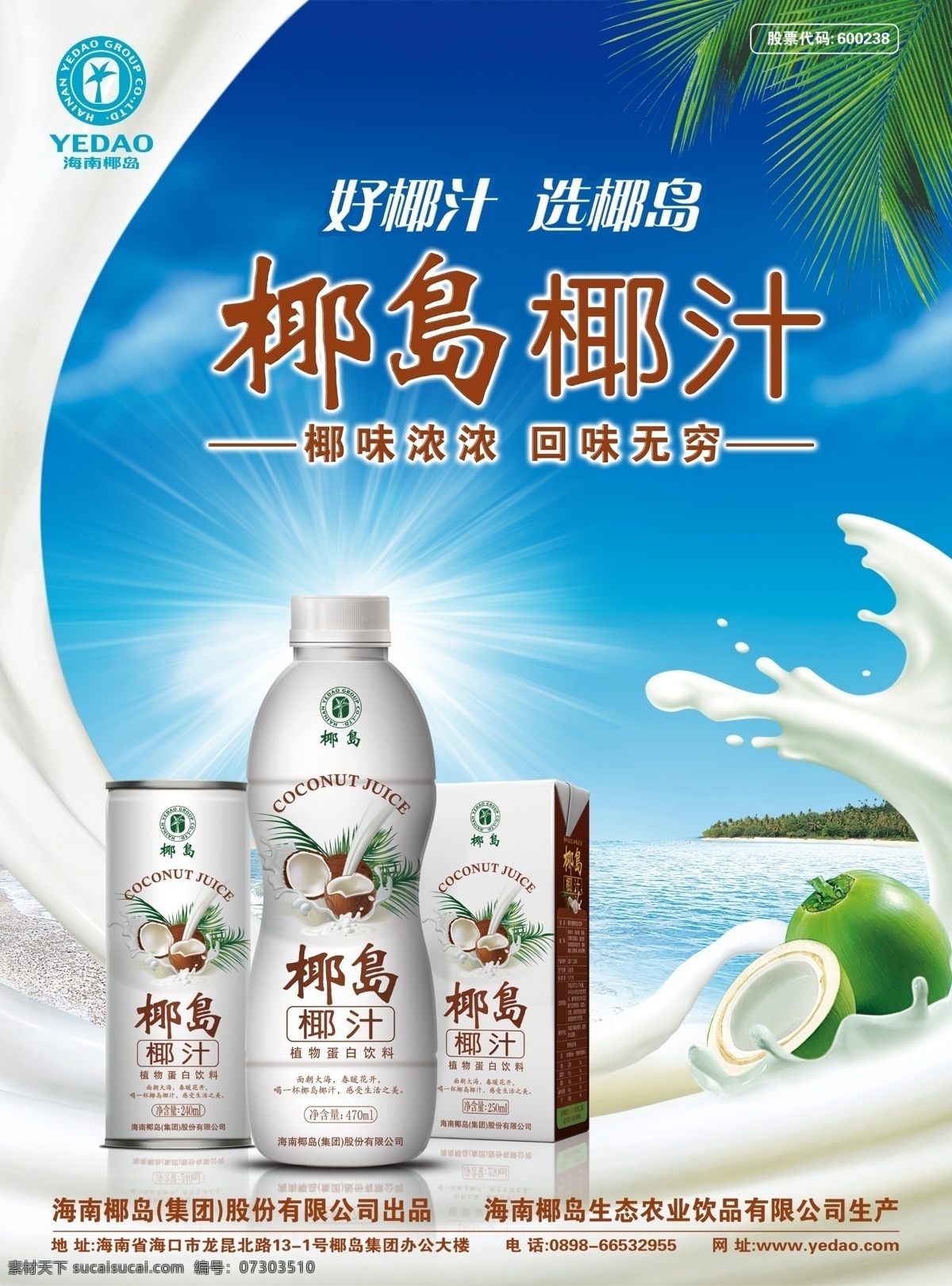 椰岛椰汁海报 广告 写真 室内外广告 椰树 牛奶 椰子 饮料 饮品 源文件 广告设计模板
