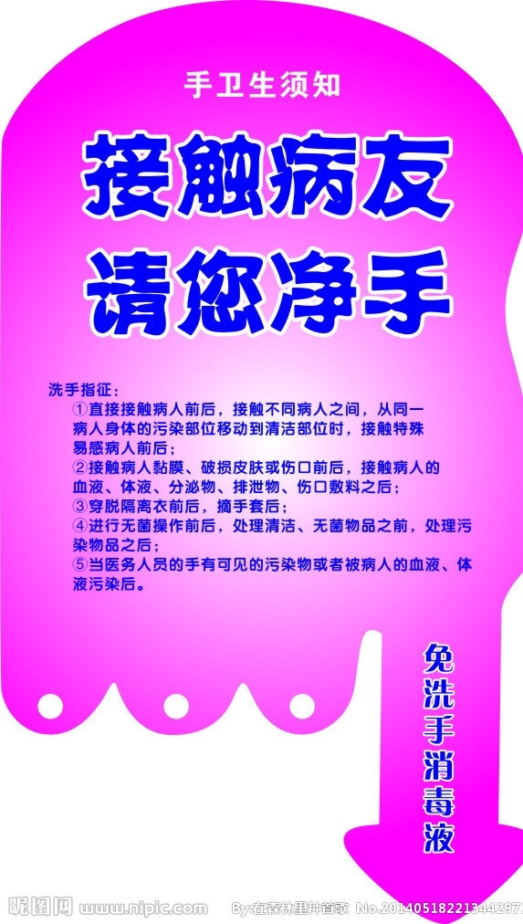 洗手卫生 洗手指征 接触 病友 请 净 手 手卫生须知 异形标牌 粉红底板 矢量