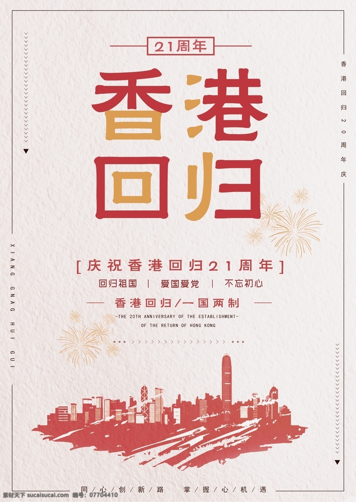 香港回归海报 香港 回归 爱国爱党 21周年 一国两制 中国风 香港城市 香港国徽