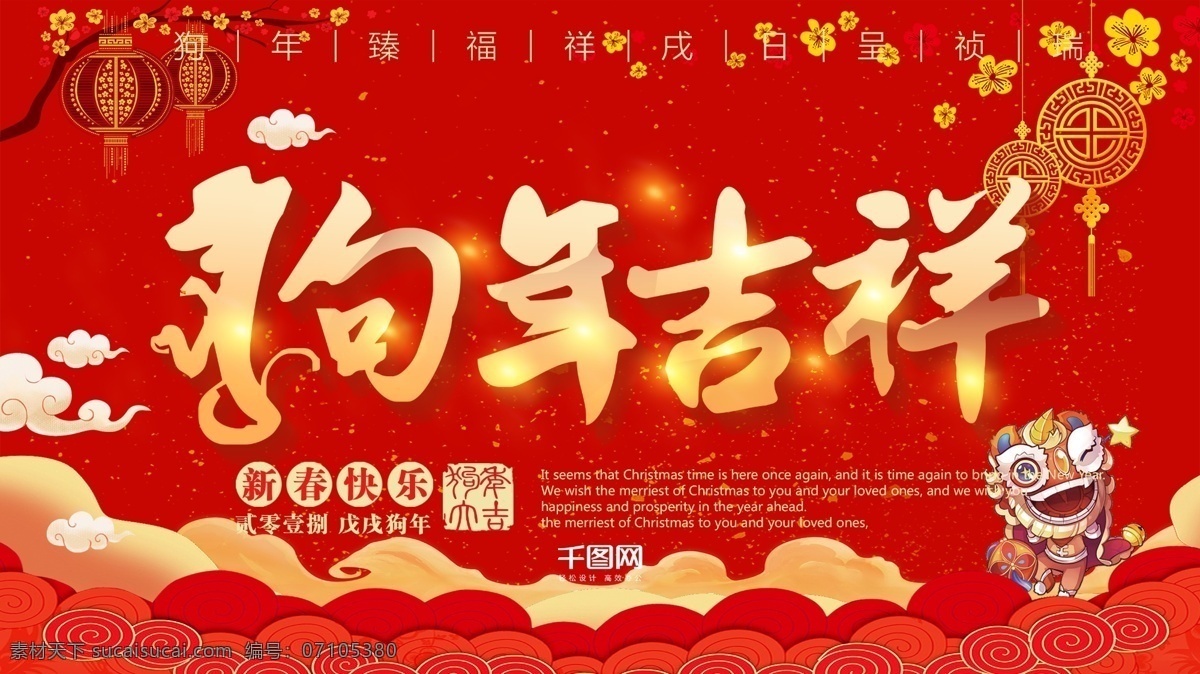 狗年 吉祥 新年 展板 模板 2018 灯笼 狗年大吉 狗年如意 红色 喜庆