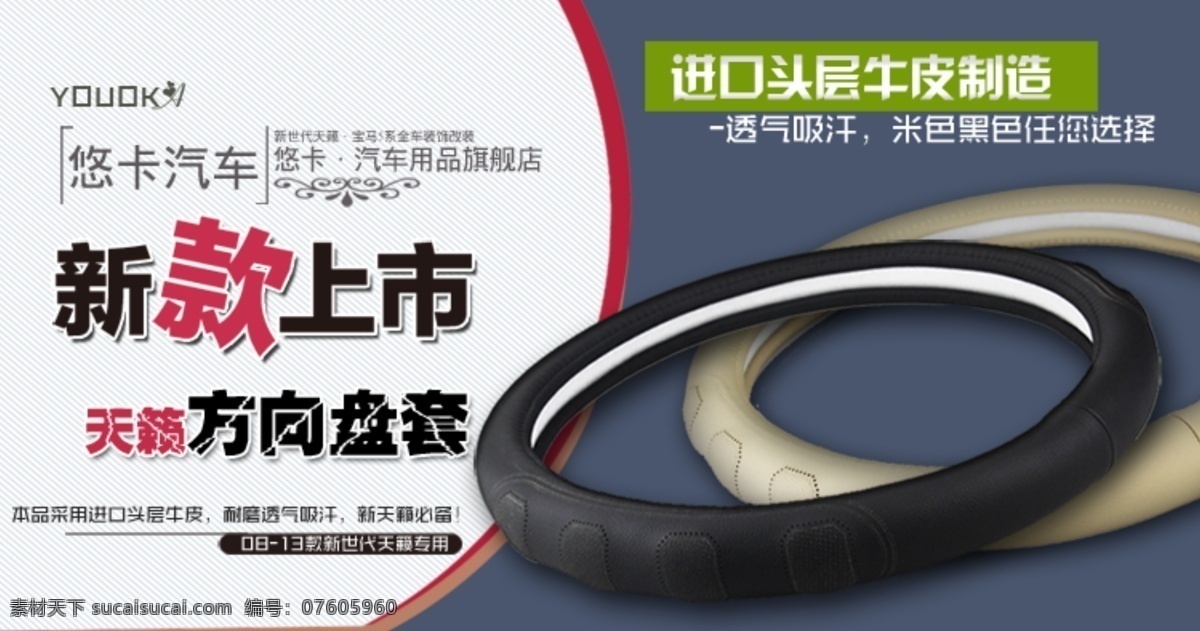 淘宝 方向盘套 新款 上市 海报 新款上市 汽配用品 汽配 汽配海报 淘宝海报 淘宝素材 psd源文件 素材文件 白色