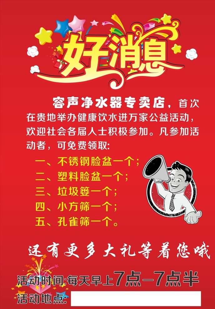 好消息传单 好消息海报 喇叭 红色传单 文化艺术 传统文化