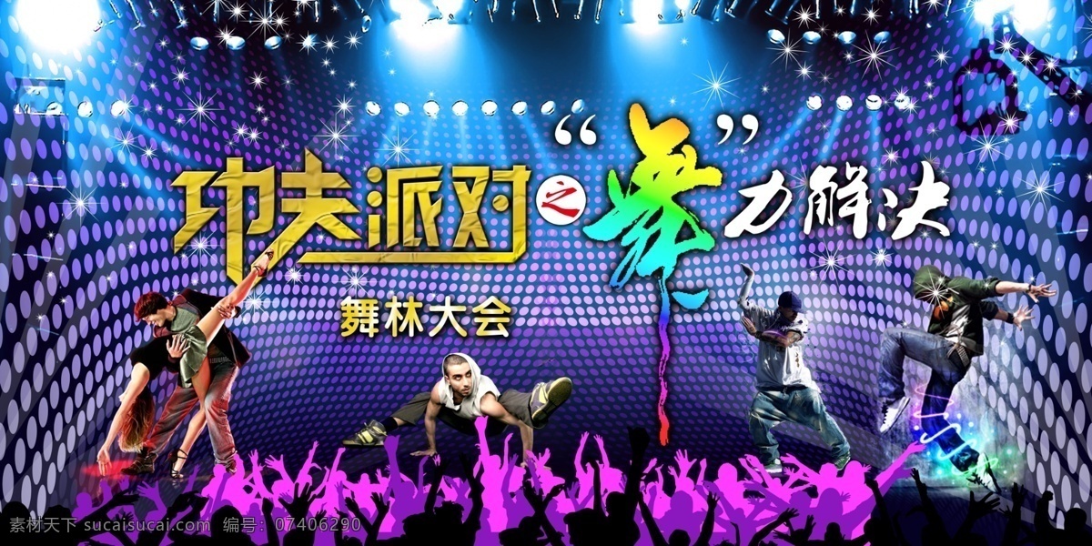 舞 林大 会 分层 灯光 舞台 星光 艺术字 源文件 舞林大会 舞动的人物 psd源文件