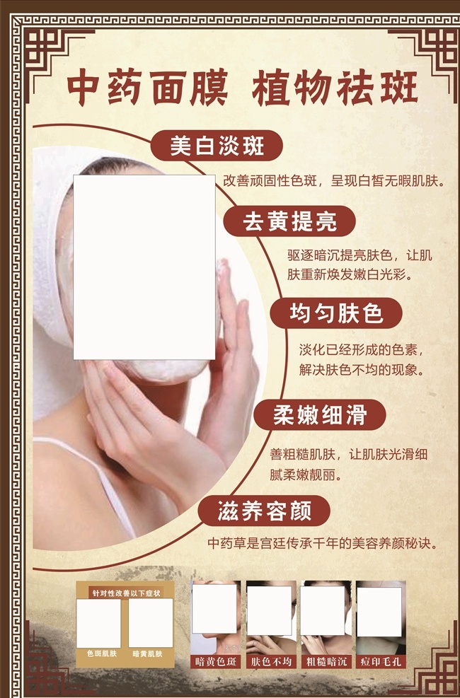 中药面膜 植物祛斑 美白淡斑 古色框 古色调