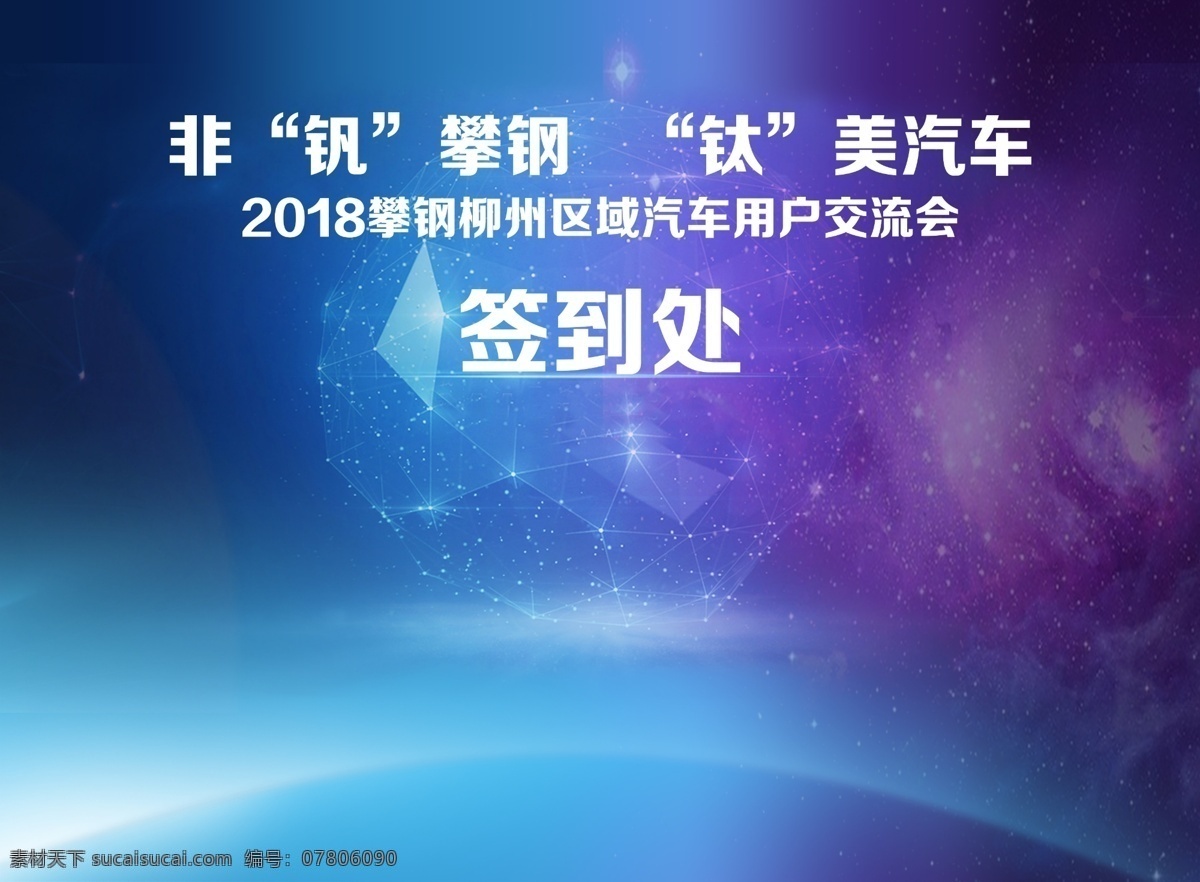 汽车 交流 会签 到处 签到处 签到墙 背景墙 交流会 蓝色背景 活动背景墙 科技背景 背景