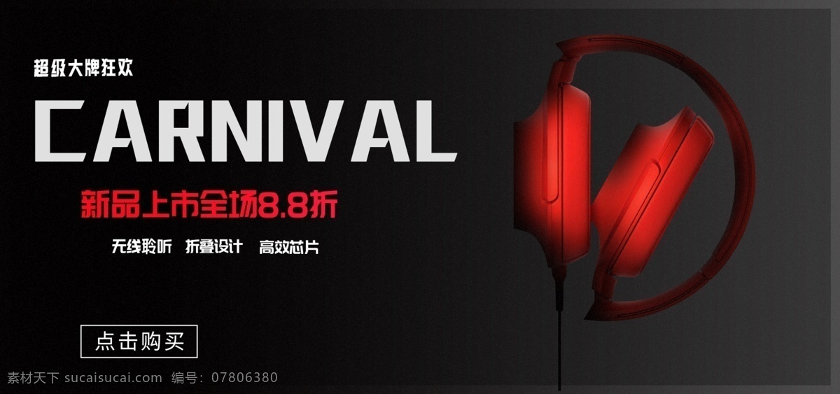 超级 大牌 狂欢 简约 磨砂 风格 耳机 优惠 活动 海报 品牌 banner 超级大牌狂欢 数码产品 电商